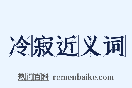 冷寂近义词是什么意思的图片